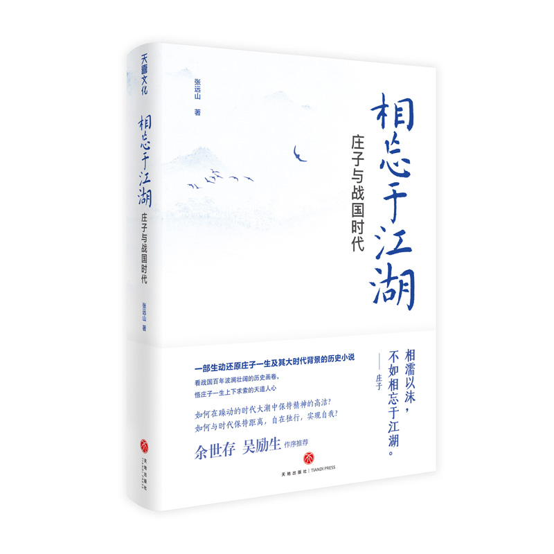 相忘于江湖(庄子与战国时代)(精)