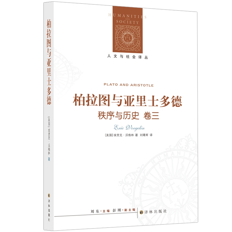 柏拉图与亚里士多德：秩序与历史卷三（新版）