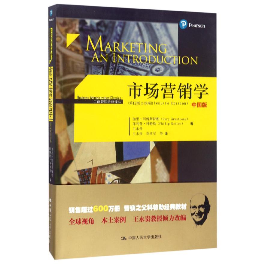 市场营销学(第12版全球版中国版)/工商管理经典译丛