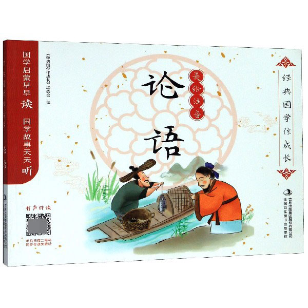论语(美绘注音)/经典国学伴成长