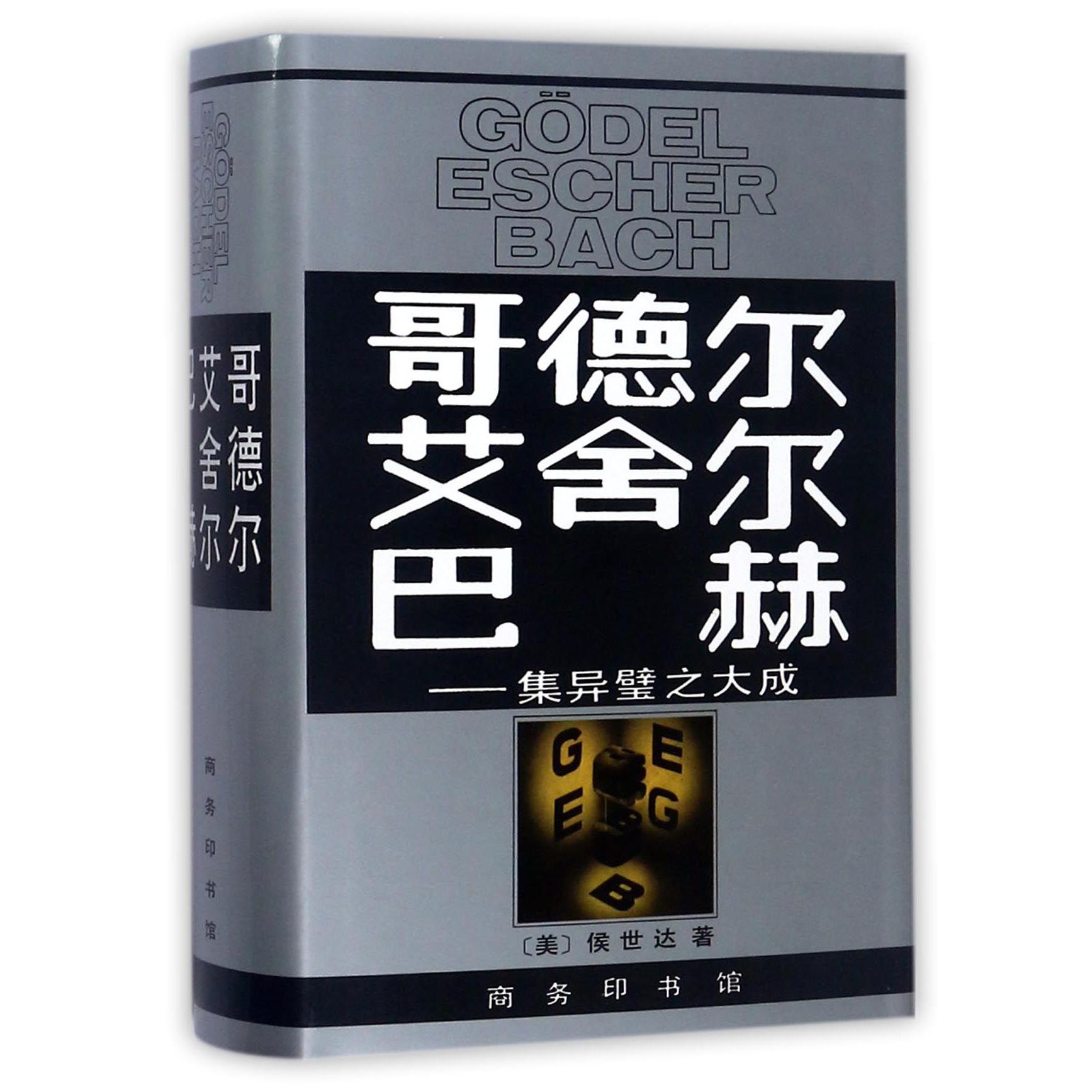 哥德尔艾舍尔巴赫--集异璧之大成(精)