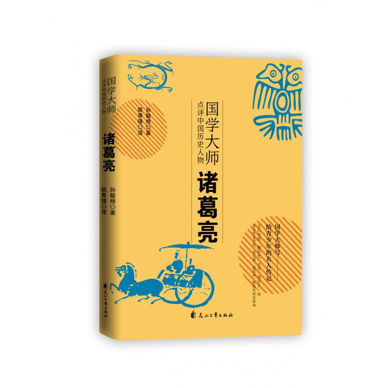 诸葛亮/国学大师点评中国历史人物