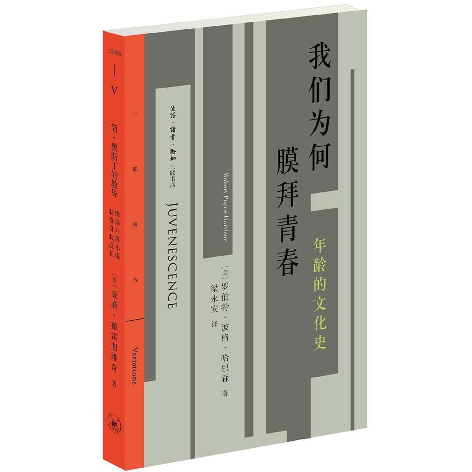 我们为何膜拜青春(年龄的文化史)/三联精选
