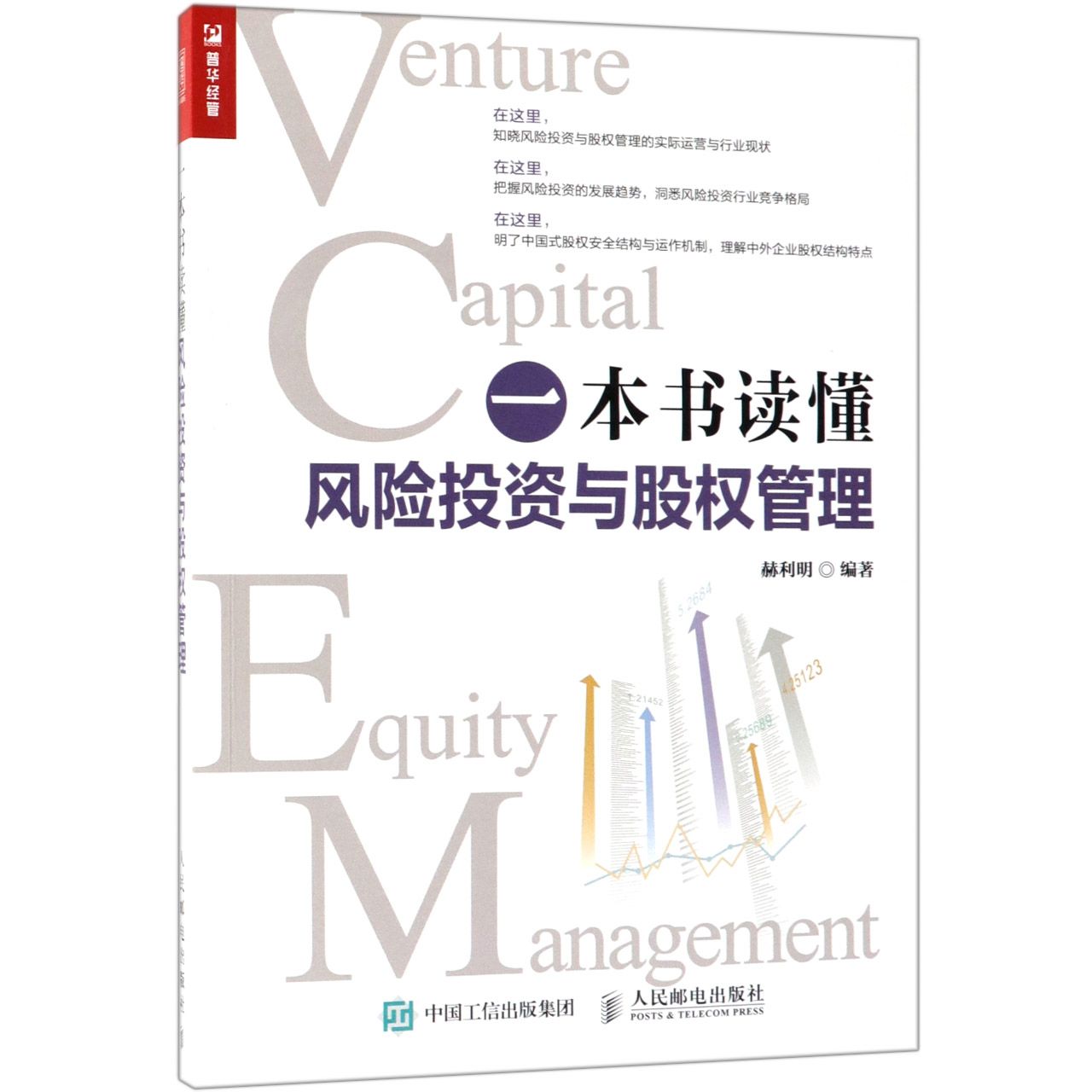 一本书读懂风险投资与股权管理