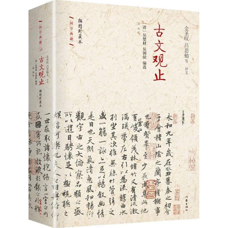 古文观止(插图珍藏本)(精)/国学典藏