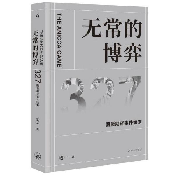 无常的博弈(327国债期货事件始末)(精)