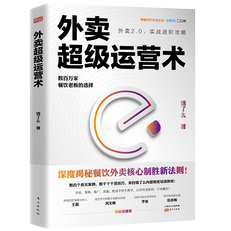 外卖超级运营术