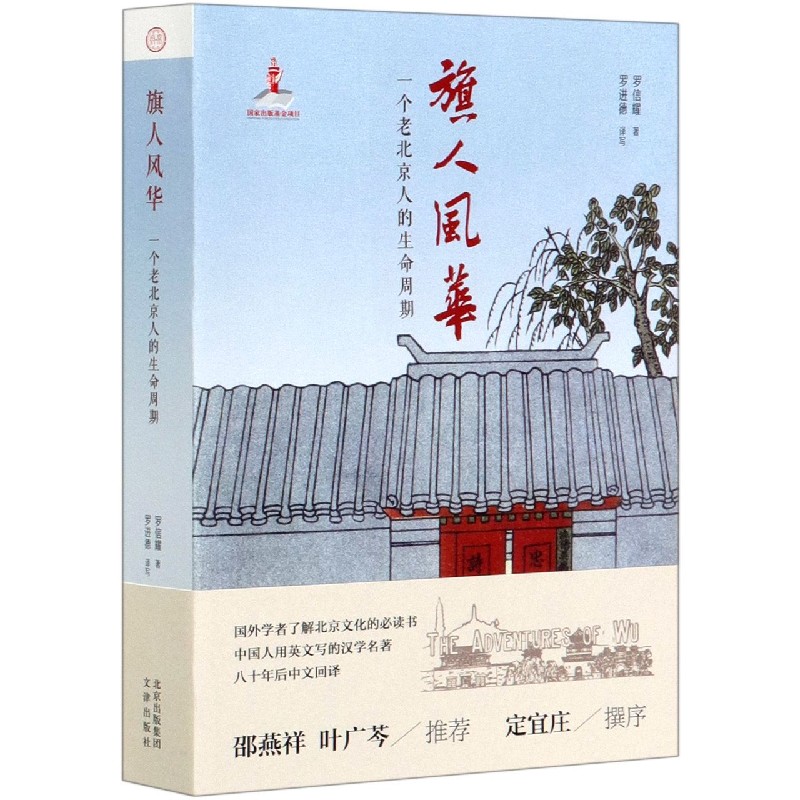 旗人风华(一个老北京人的生命周期)