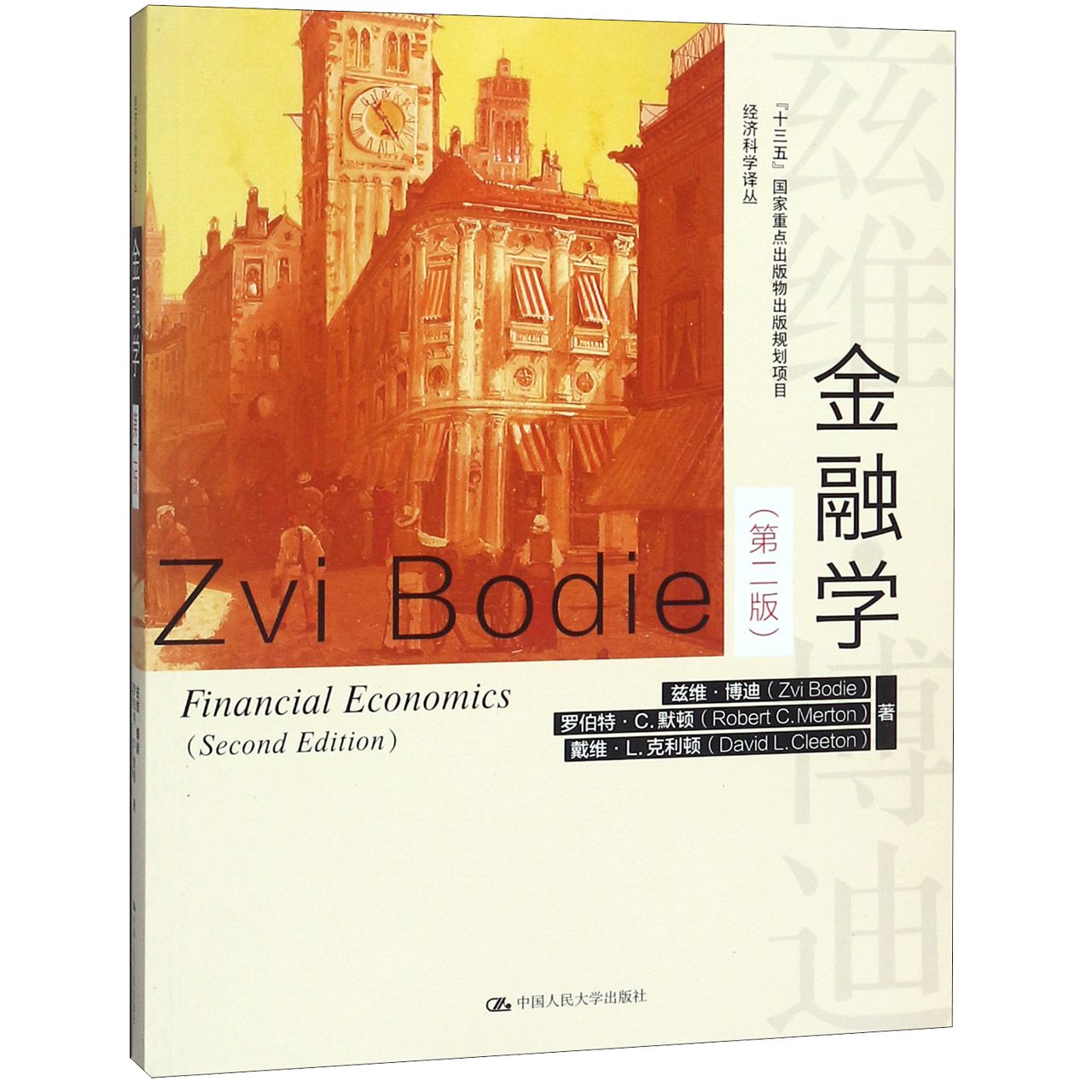 金融学(第2版)/经济科学译丛