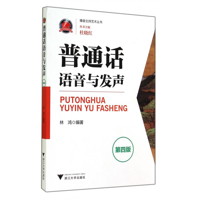 普通话语音与发声(第4版)/播音主持艺术丛书