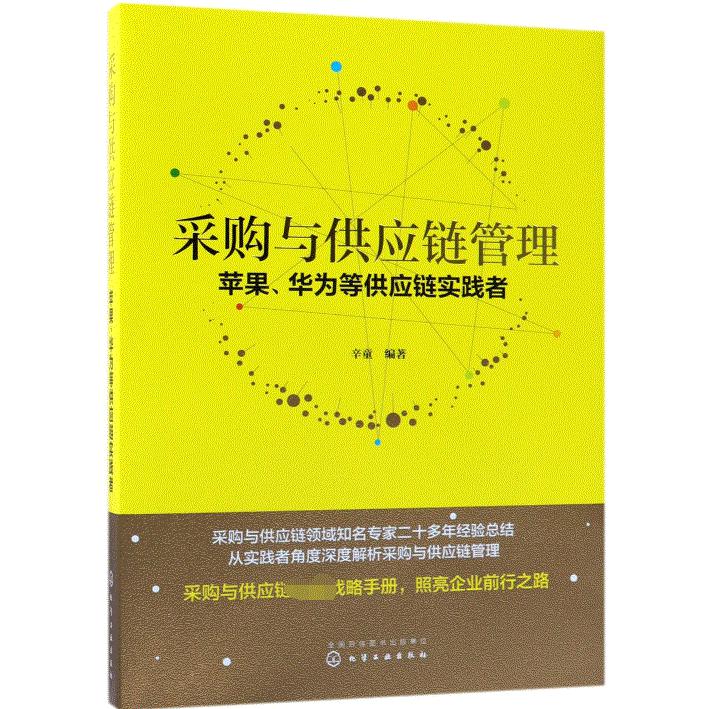 采购与供应链管理(苹果华为等供应链实践者)