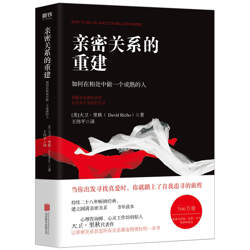 亲密关系的重建： 如何在相处中做一个成熟的人