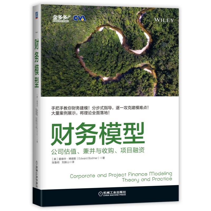 财务模型(公司估值兼并与收购项目融资)/金多多金融投资经典译丛