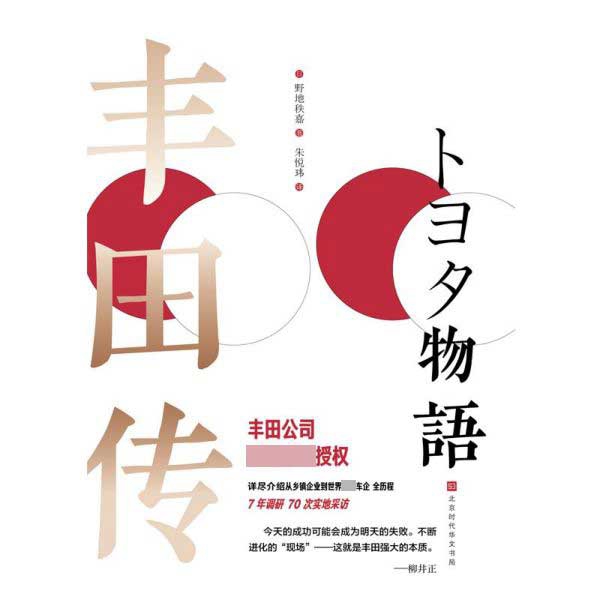 丰田传(精)