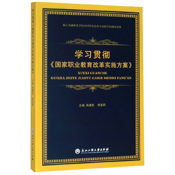 学习贯彻国家职业教育改革实施方案