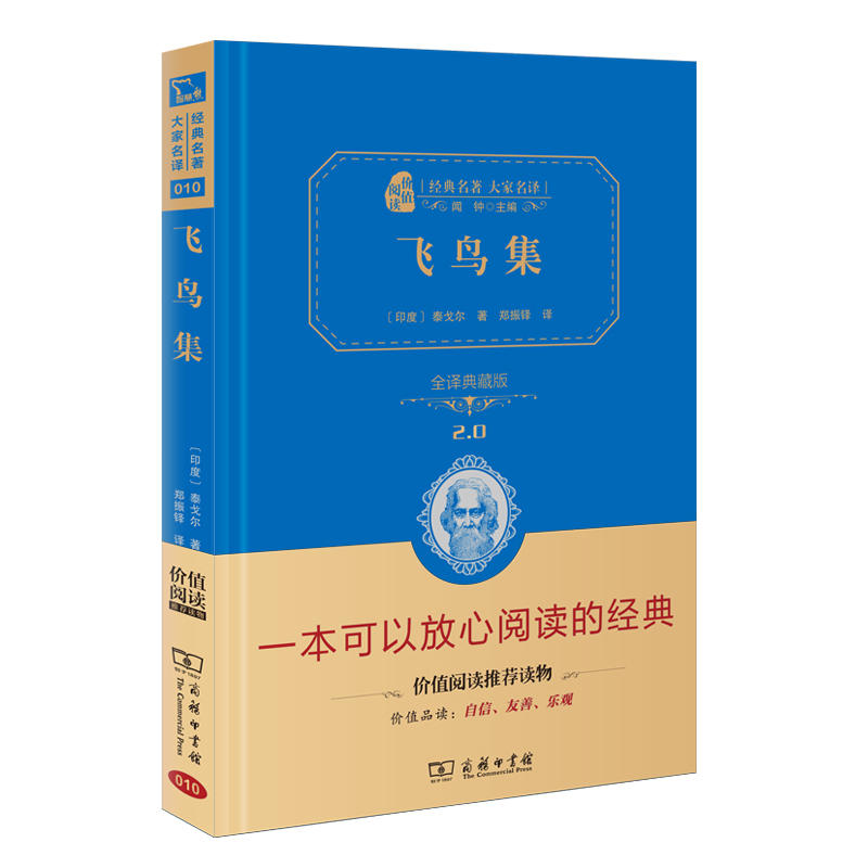 飞鸟集(全译典藏版2.0)(精)/经典名著大家名译