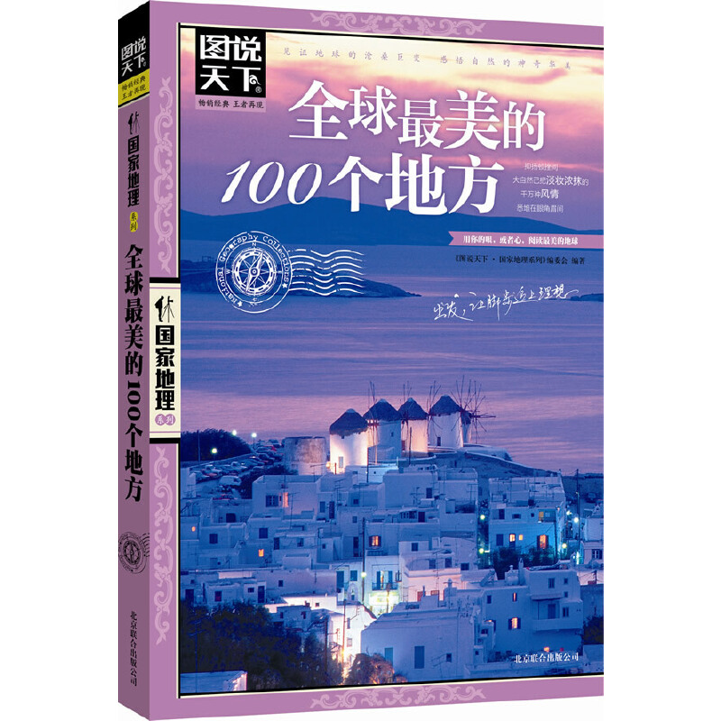 全球最美的100个地方/图说天下国家地理系列