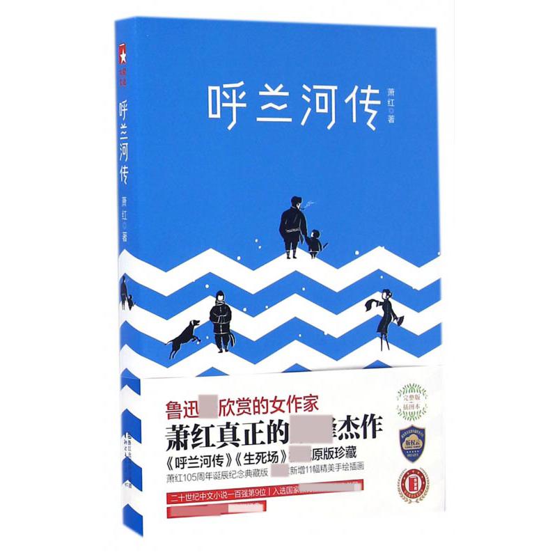 呼兰河传