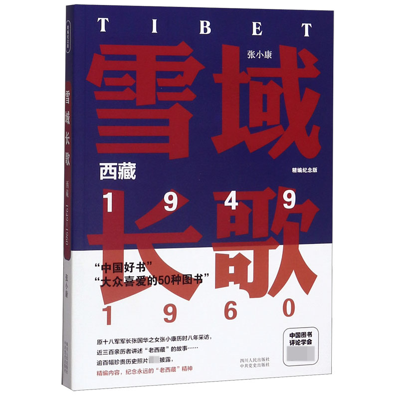 雪域长歌(西藏1949-1960精编纪念版)