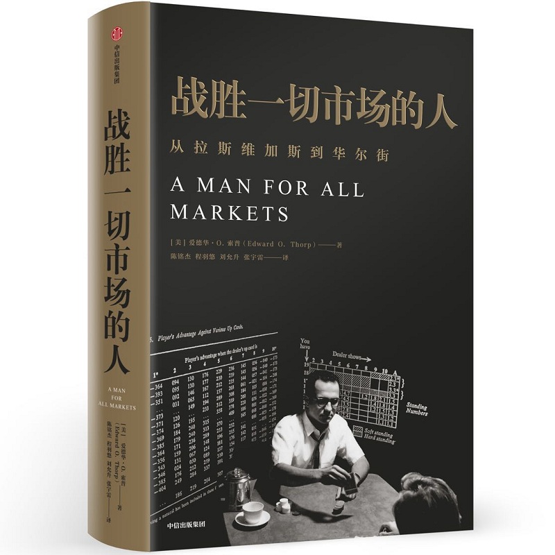 战胜一切市场的人(从拉斯维加斯到华尔街)(精)