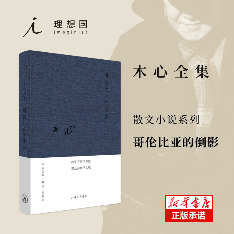 哥伦比亚的倒影(读木心,从这本书开始,布面精装))
