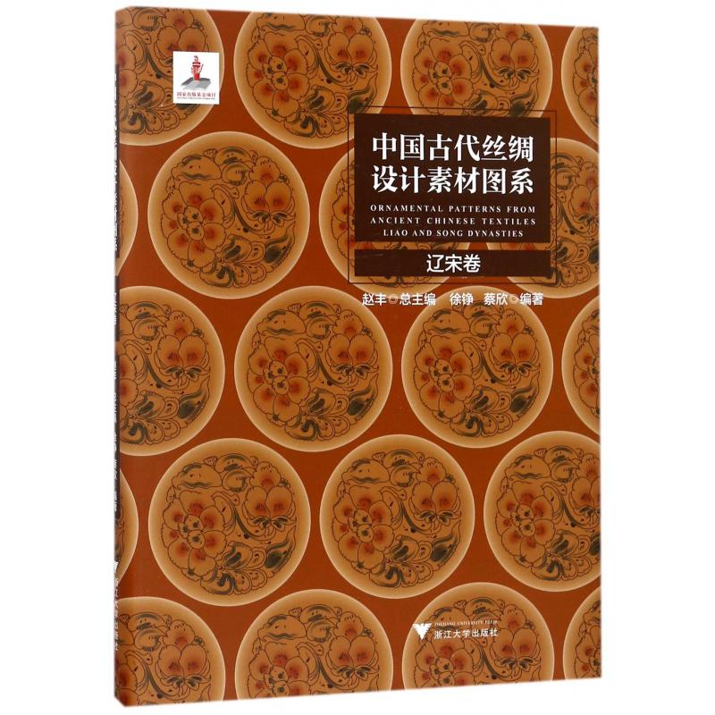中国古代丝绸设计素材图系(辽宋卷)(精)