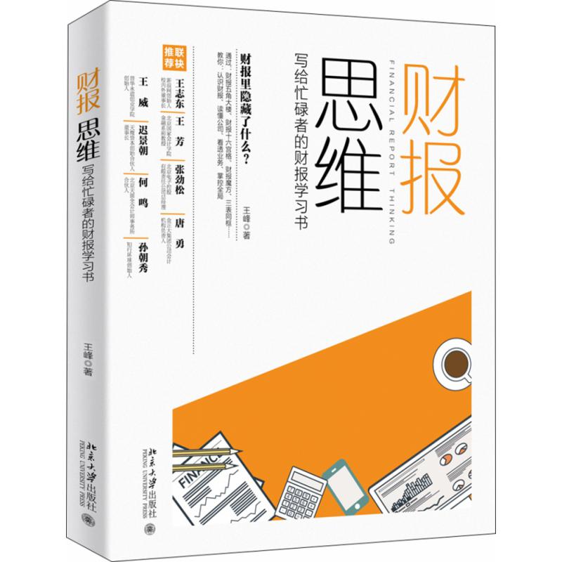 财报思维(写给忙碌者的财报学习书)