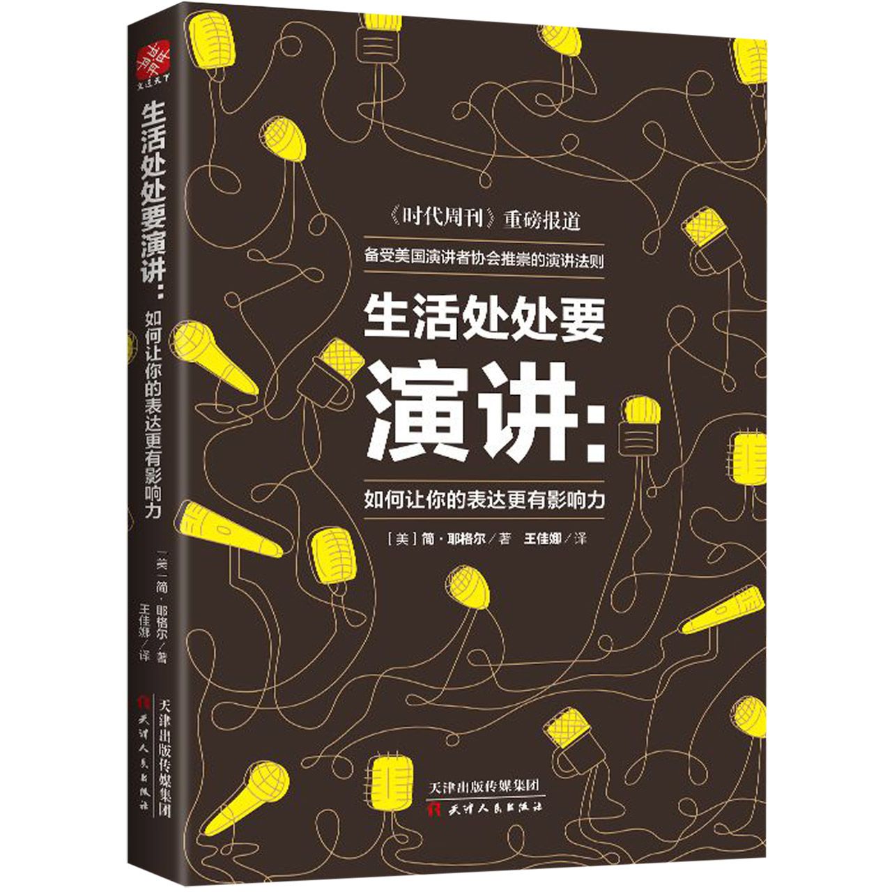 生活处处要演讲--如何让你的表达更有影响力