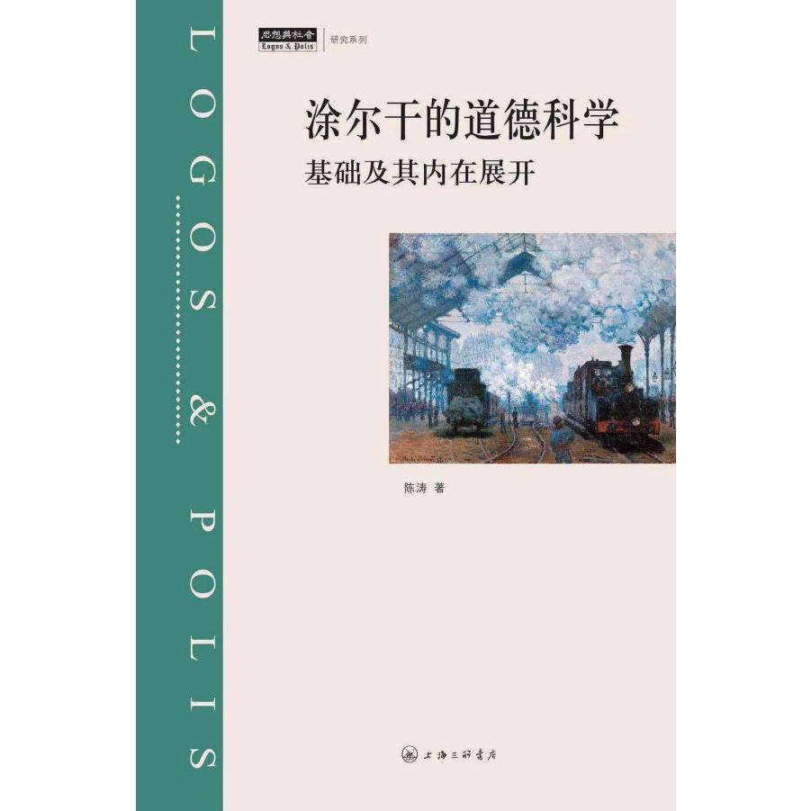 涂尔干的道德科学(基础及其内在展开)/思想与社会研究系列
