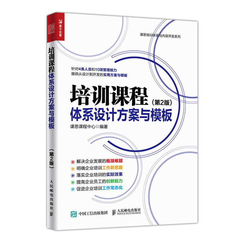 培训课程体系设计方案与模板(第2版)/课思培训体系与内容开发系列