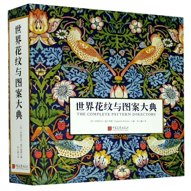 世界花纹与图案大典(精)