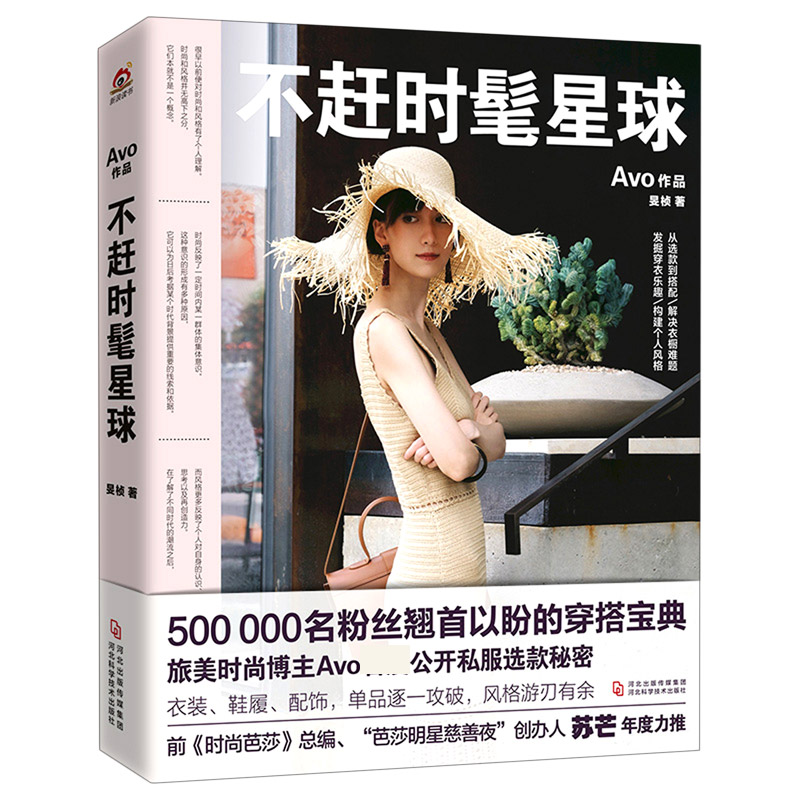 不赶时髦星球