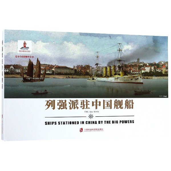 列强派驻中国舰船(精)