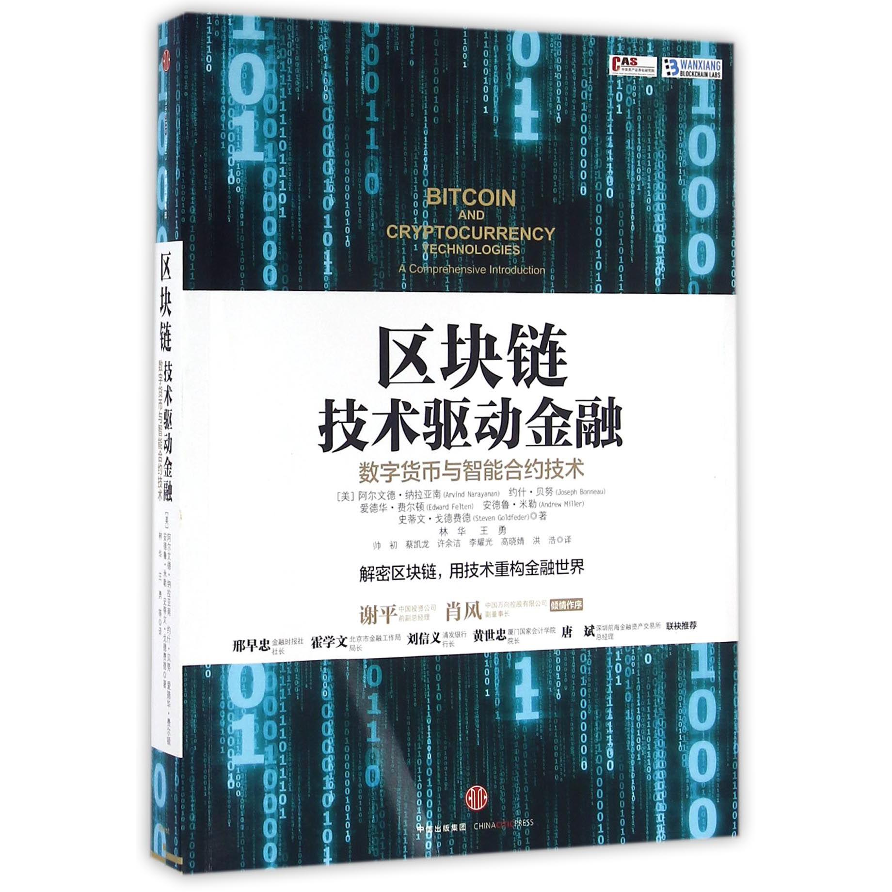 区块链(技术驱动金融数字货币与智能合约技术)