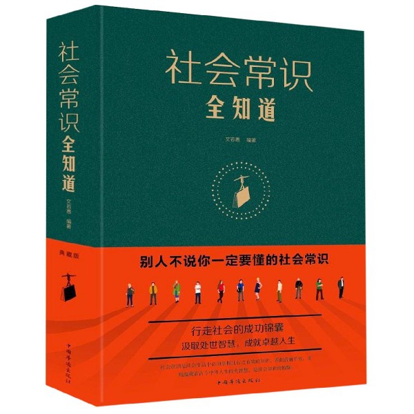 社会常识全知道(精)