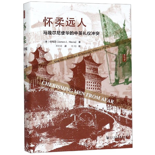 怀柔远人(马嘎尔尼使华的中英礼仪冲突)(精)