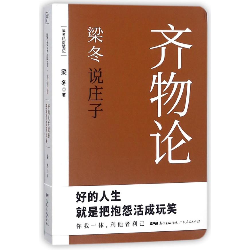 梁冬说庄子(齐物论)