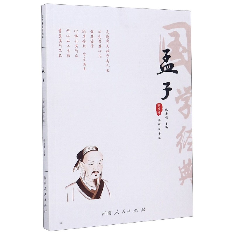 孟子(全译注音版)/国学经典