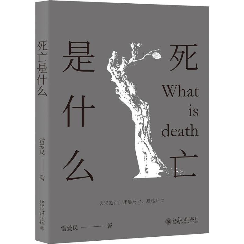 死亡是什么
