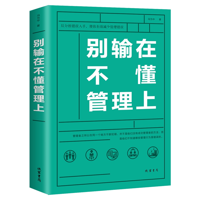 别输在不懂管理上（32开平装）