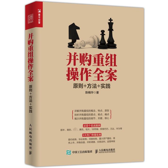 并购重组操作全案(原则+方法+实践)
