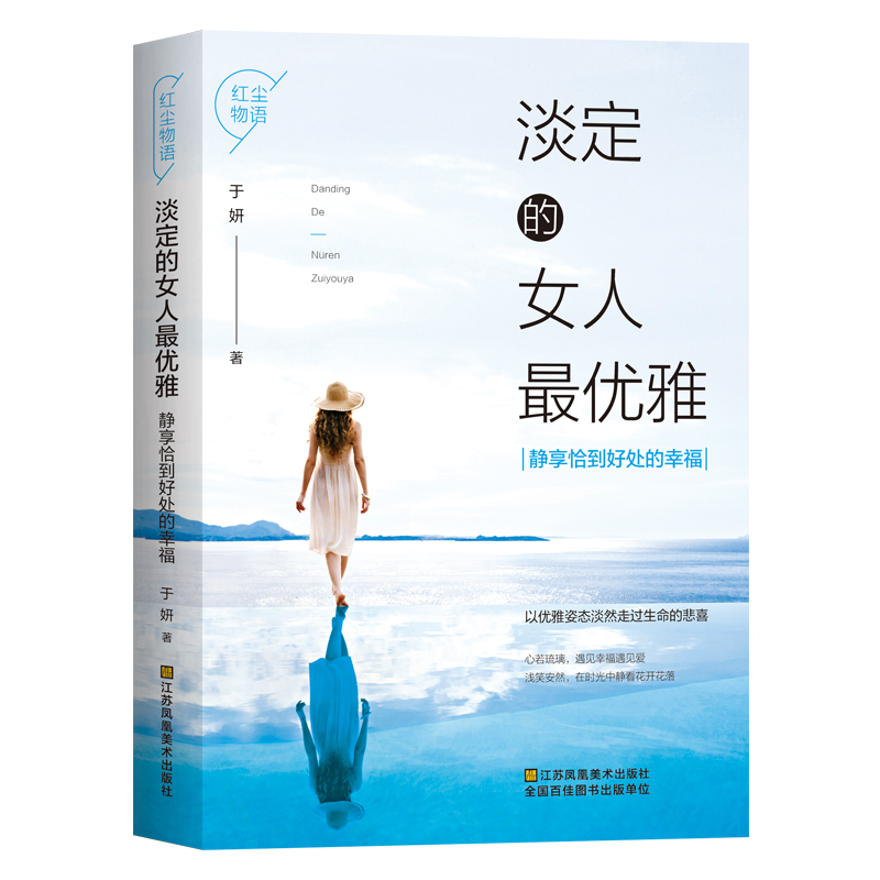 淡定的女人最优雅(静享恰到好处的幸福)/红尘物语
