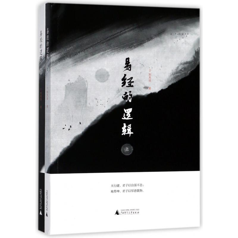 易经的逻辑(上下)