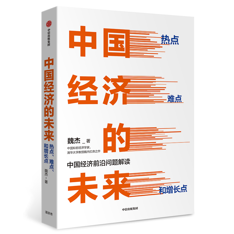 中国经济的未来(热点难点和增长点)(精)