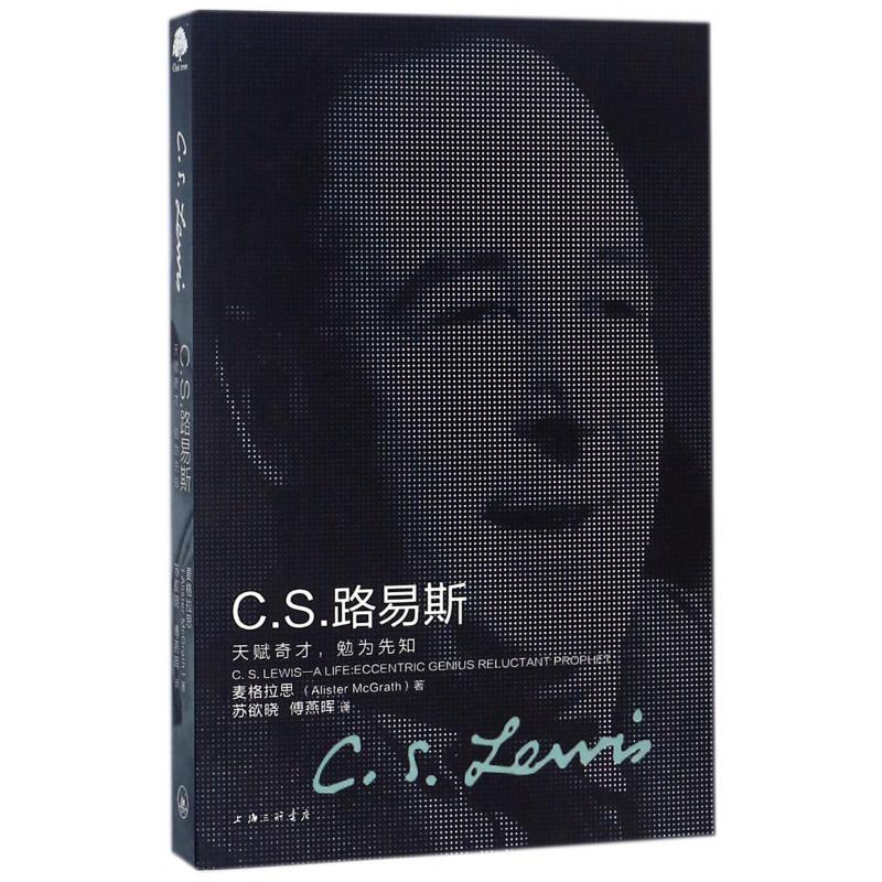 C.S.路易斯(天赋奇才勉为先知)