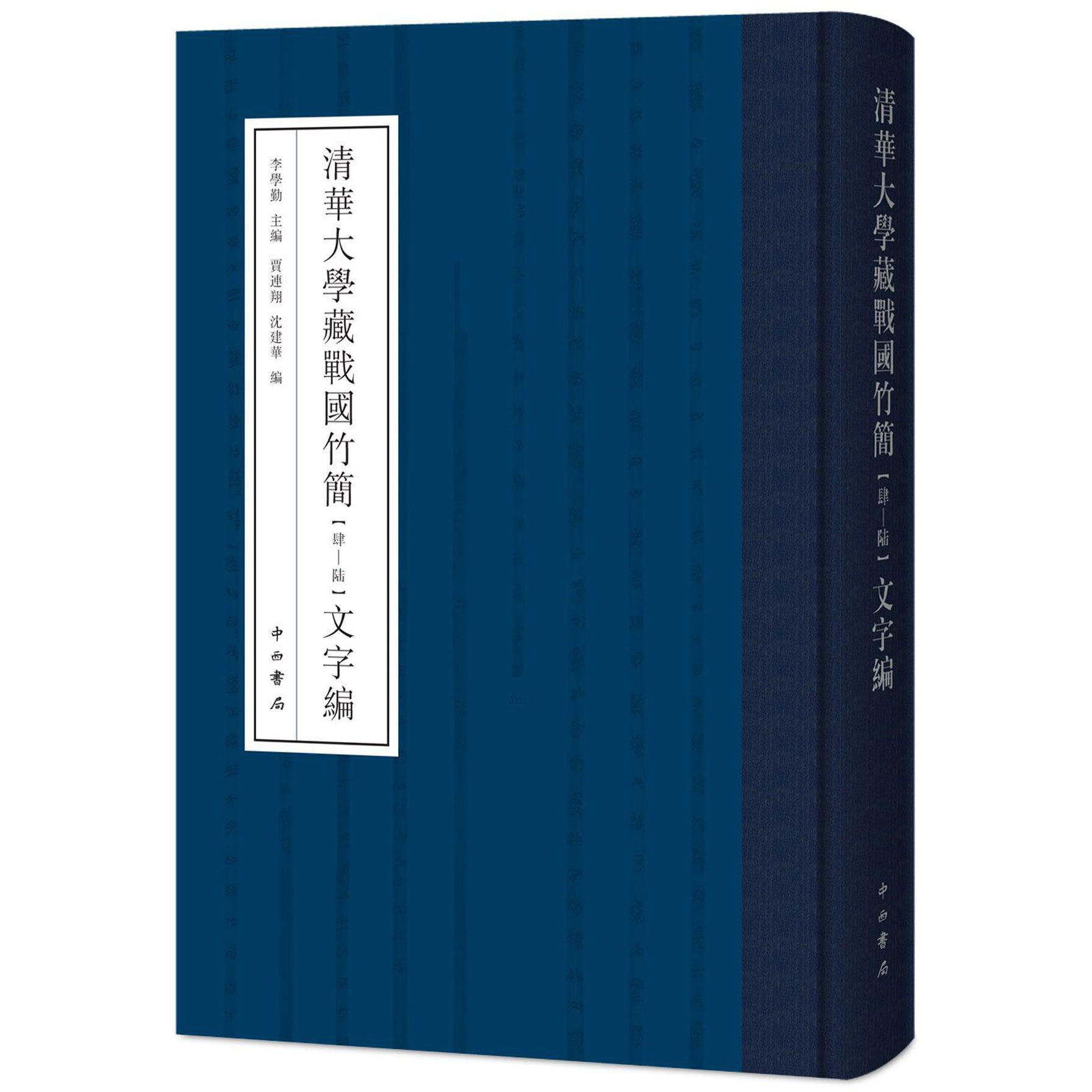 清华大学藏战国竹简(4-6文字编)(精)