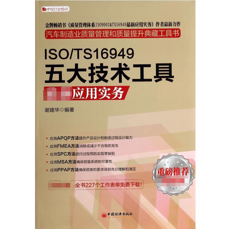 ISO\TS16949五大技术工具应用实务