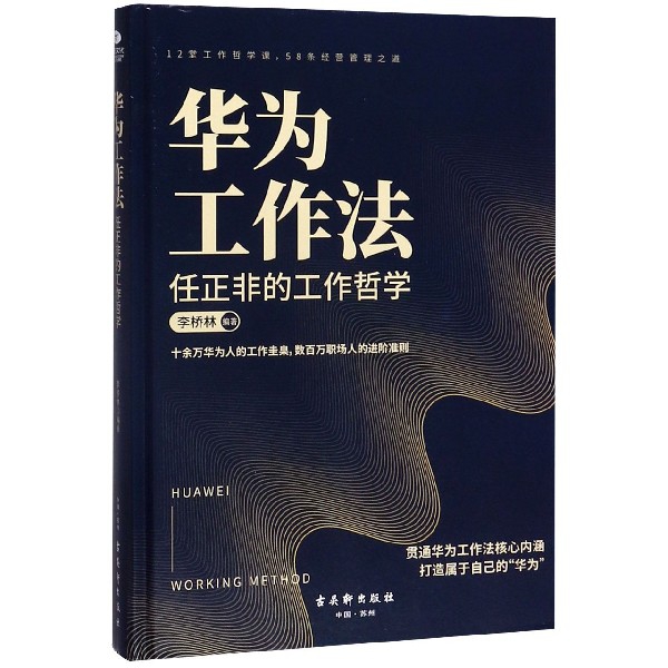 华为工作法(任正非的工作哲学)(精)