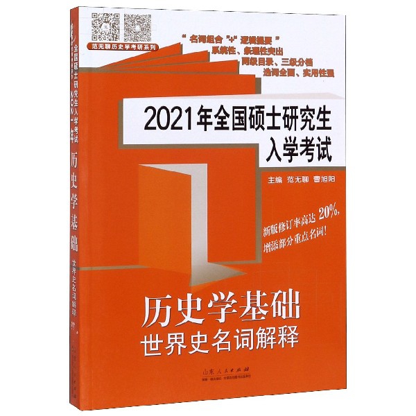历史学基础世界史名词解释(2021年全国硕士研究生入学考试)/范无聊历史学考研系列