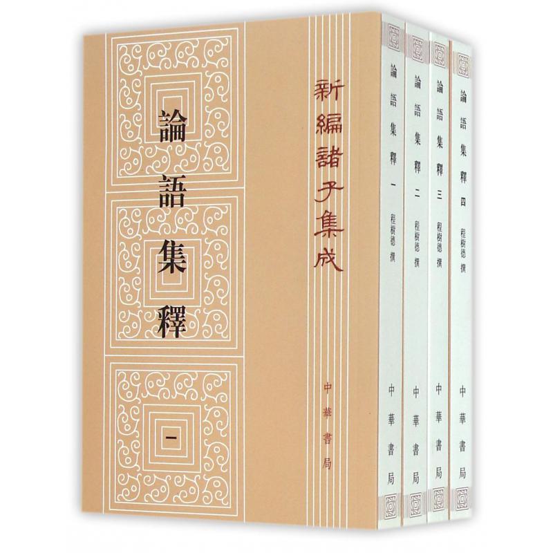 论语集释(共4册)/新编诸子集成